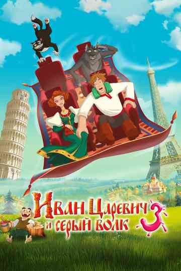 Ivan Tsarevich & the Grey Wolf 3 poster