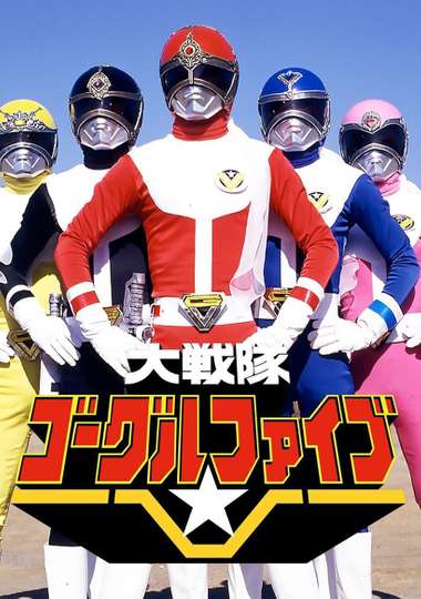 Dai Sentai Goggle-V Poster