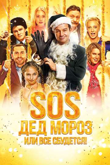 SOS Santa Claus or Everything Will Come True Poster