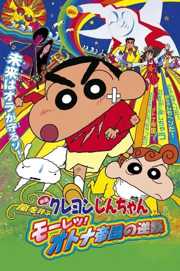 Crayon Shin-chan: Storm-invoking Passion! The Adult Empire Strikes Back Poster