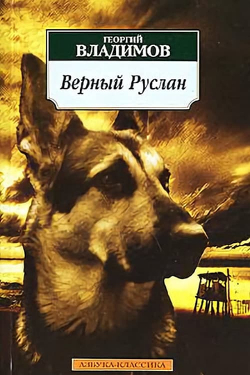 Faithful Ruslan: History of the Guard Dog