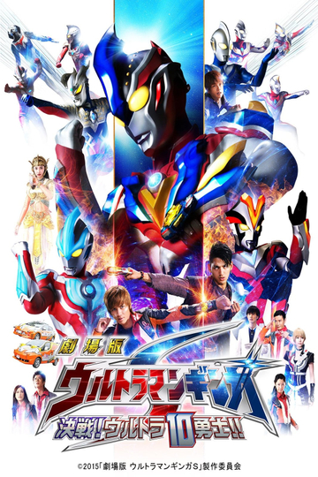 Ultraman Ginga S the Movie: Showdown! The 10 Ultra Warriors!