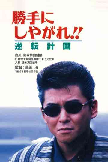 Suit Yourself or Shoot Yourself!! IV: The Gamble poster