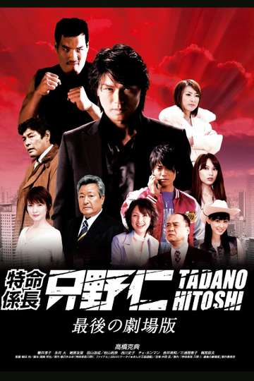 Mr Tadanos Secret Mission From Japan With Love Poster