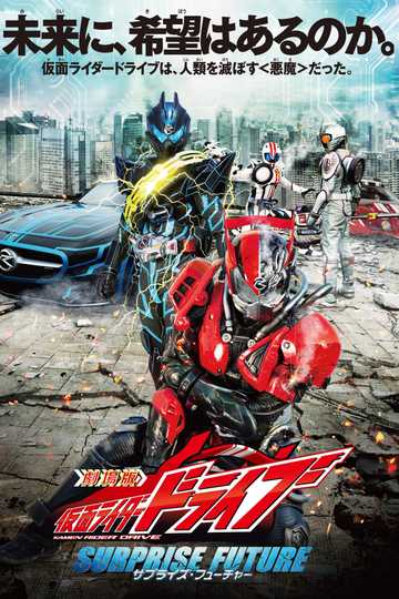 Kamen Rider Drive: Surprise Future Poster