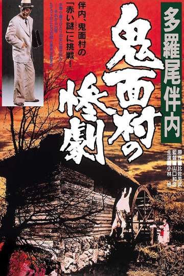 The Tragedy in the Devil-Mask Village Poster