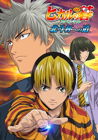 Hikaru no Go Journey to the North Star Cup Poster