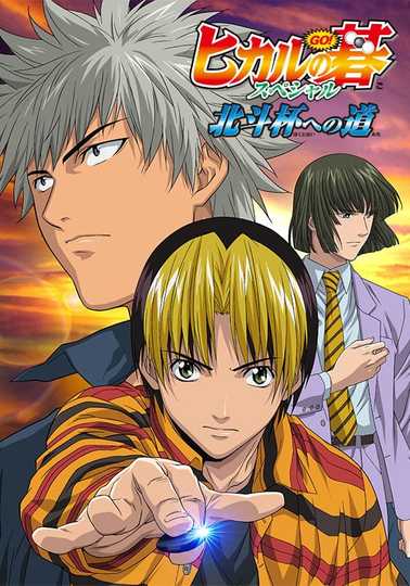 Hikaru no Go Journey to the North Star Cup