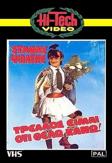 Trellos eimai oti thelo kano!..