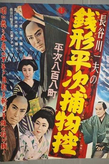 Zenigata Heiji Detective Story Heiji Covers All of Edo Poster