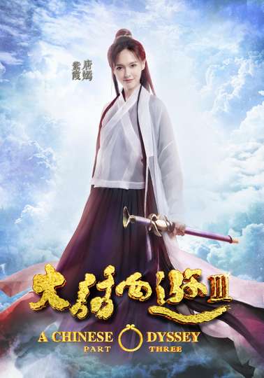 A Chinese Odyssey Part Three Poster
