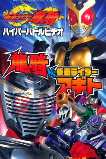 Kamen Rider Ryuki Hyper Battle Video: Ryuki vs. Kamen Rider Agito Poster