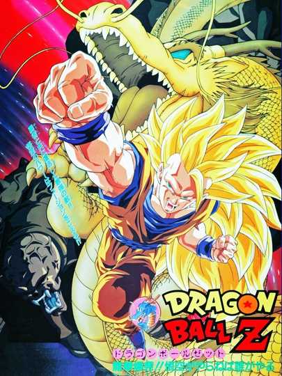 Dragon Ball Z: Wrath of the Dragon Poster