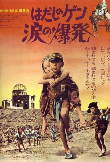 Barefoot Gen: Explosion of Tears Poster