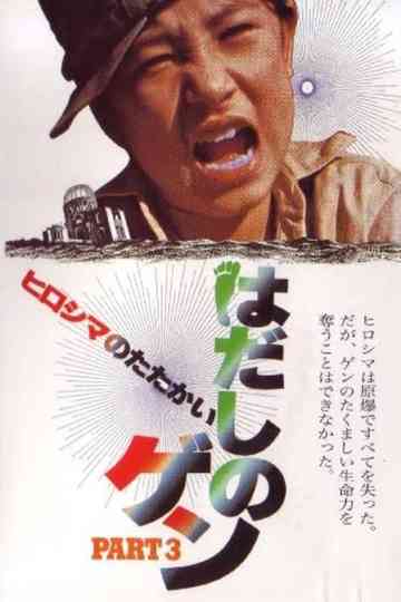 Barefoot Gen Part 3: Battle of Hiroshima Poster