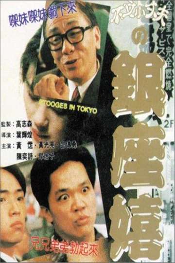 Stooges in Tokyo Poster