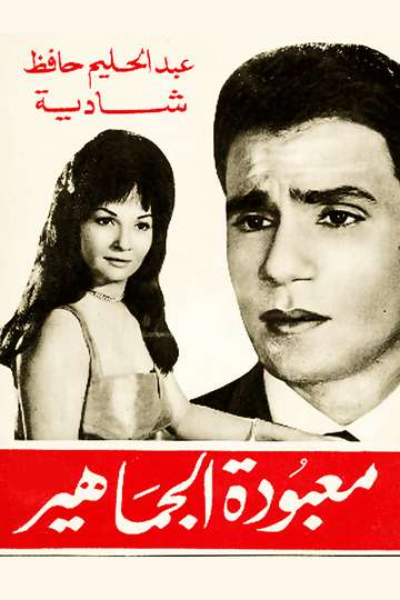 Maaboudat AlGamahir Poster