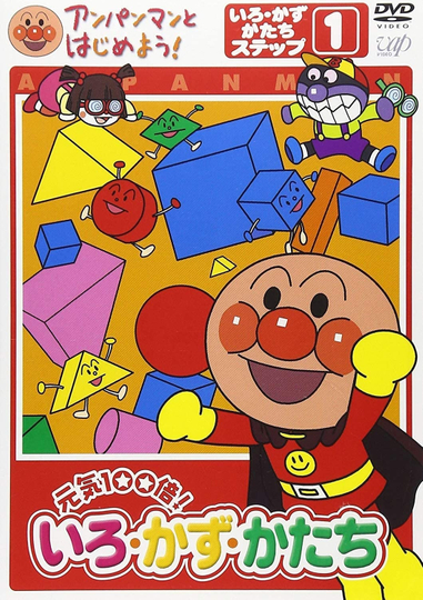 Anpanman to Hajimeyou Iro Kazu Katachi