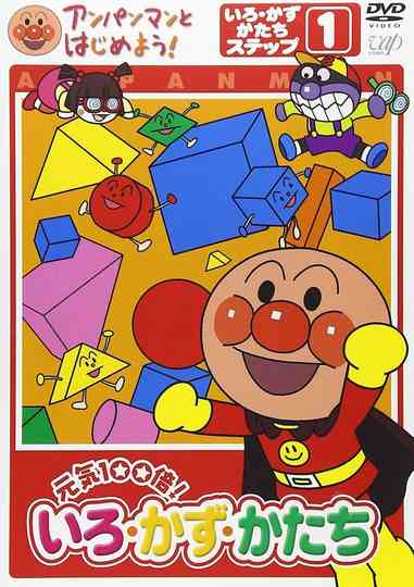 Anpanman to Hajimeyou Iro Kazu Katachi