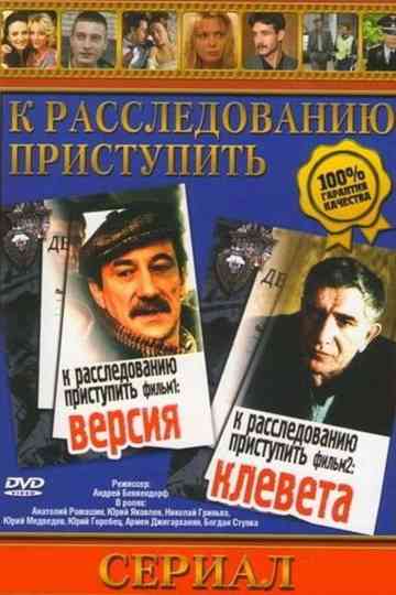 Proceed to the investigation Film 1 Version