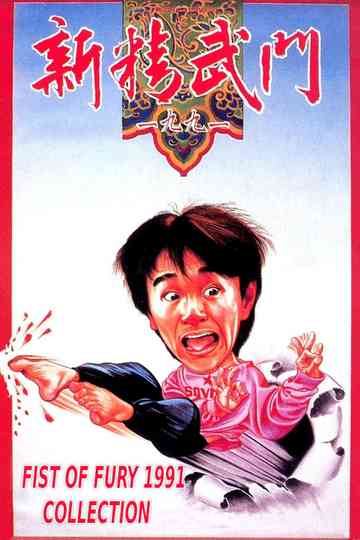 Fist of Fury 1991 Collection Poster