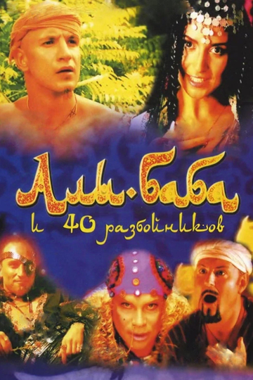 Ali Baba and the Forty Thieves