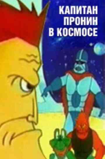 Captain Pronin in Space Poster