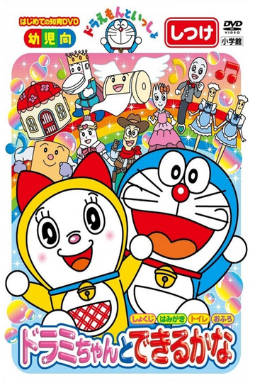 Doraemon lets go You can do with Doramichan