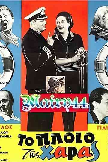 To ploio tis haras Poster