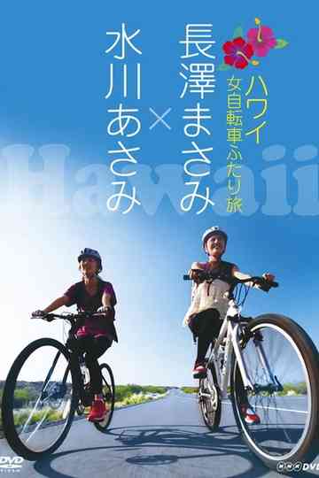 Nagasawa Masami x Mizukawa Asami Hawaii Onna Jitensha Futari Tabi