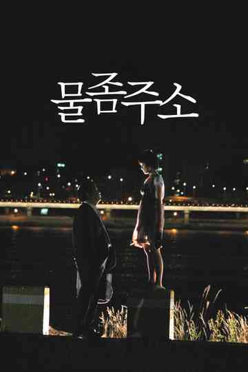 Thirsty, Thirsty Poster