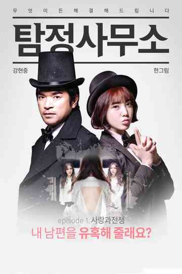 Detective Agency: Love and War Poster