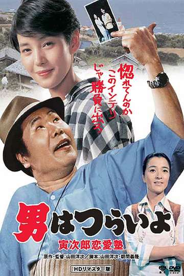 Tora-san, the Go-Between Poster
