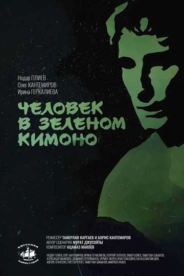 A Man in a Green Kimono Poster