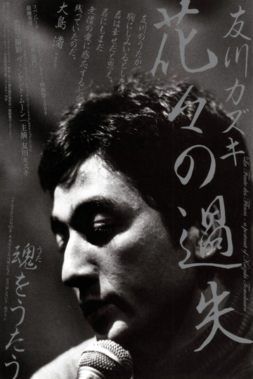 La faute des fleurs A Portrait of Kazuki Tomokawa