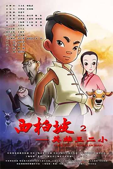 Xi Bai Po: Wang Er Xiao Poster