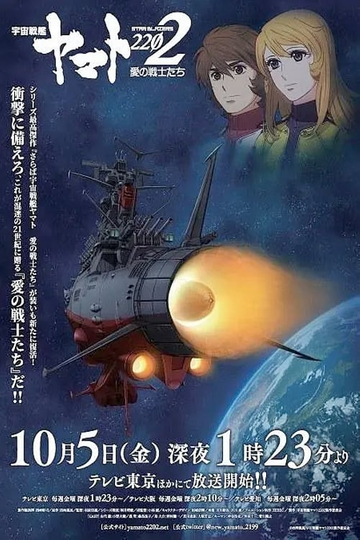 Space Battleship Yamato 2202: Warriors of Love Poster