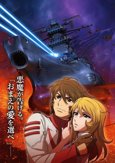 Space Battleship Yamato 2202: Warriors of Love - Ch. 3 Poster