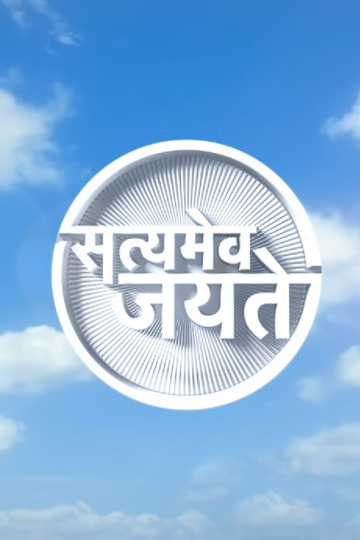 Satyamev Jayate Poster