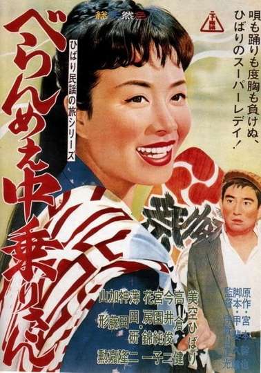Feisty Edo Girl Nakanorisan Poster