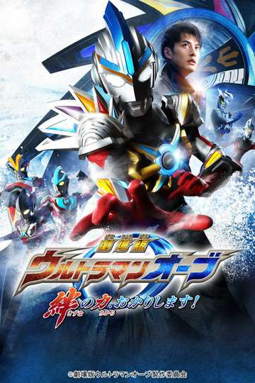 Ultraman Orb The Movie Im Borrowing the Power of Your Bonds