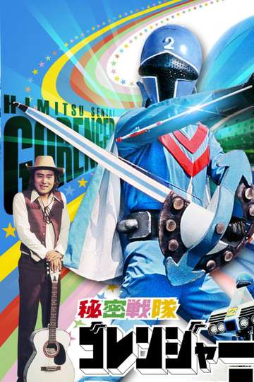 Himitsu Sentai Gorenger The Blue Fortress Poster