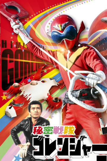 Himitsu Sentai Gorenger: The Red Death Match Poster