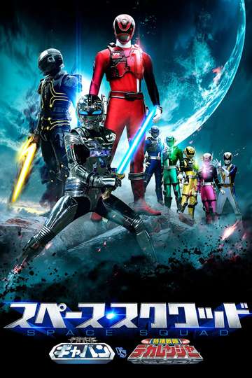 Space Squad: Space Sheriff Gavan vs. Tokusou Sentai Dekaranger Poster