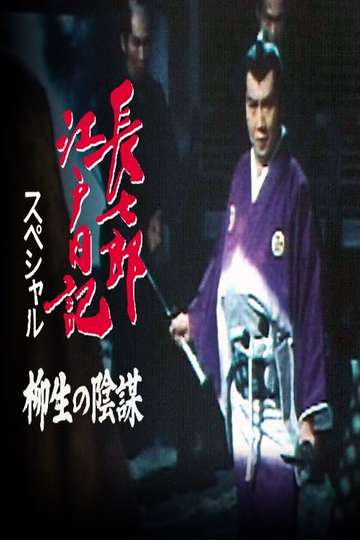 Choshichiros Edo Diaries The Yagyu Conspiracy Poster