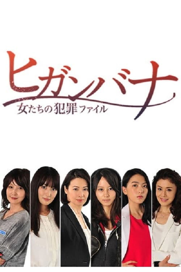 Higanbana  Womens Crime File Higanbana Onnatachi no Hanzai Fairu