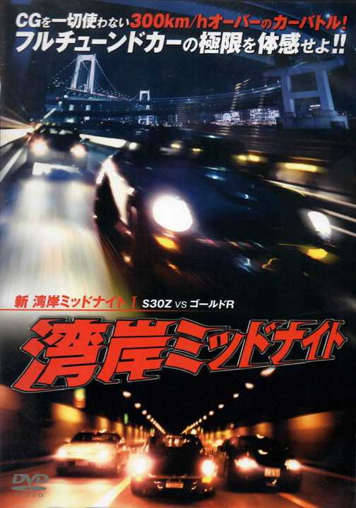 New Wangan Midnight S30 vs. Gold GT-R - Part I poster