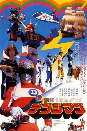Denshi Sentai Denjiman The Movie Poster