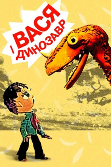 Vasya and the Dinosaur