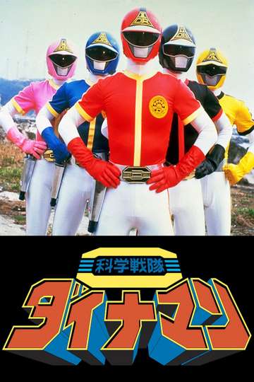 Kagaku Sentai Dynaman The Movie Poster